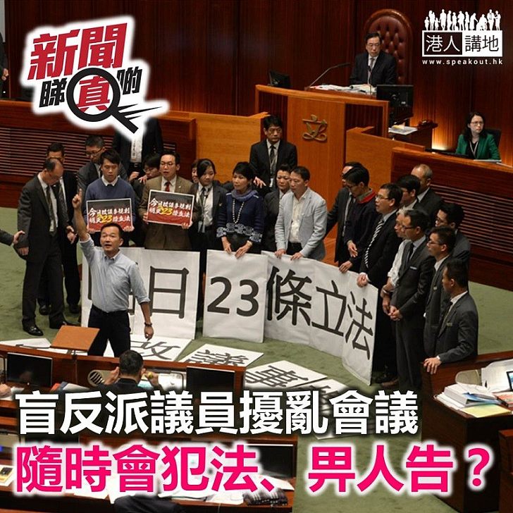 【新聞睇真啲】盲反派擾亂會議 有機會被起訴?