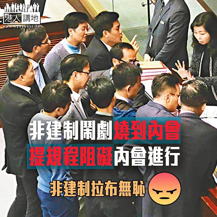 【拉布無止境】非建制派為阻修改議事規則擾亂內會