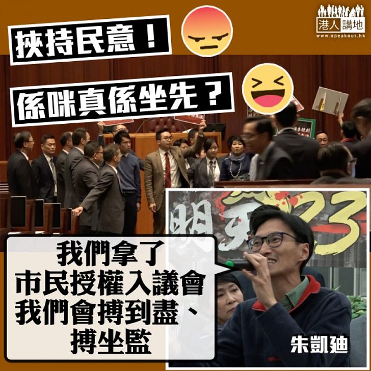 【超荒謬!】朱凱廸:我們拿了市民授權入議會、我們會搏到盡、搏坐監
