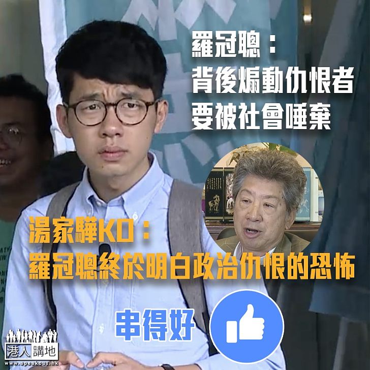 【已所不欲勿施於人】湯家驊KO羅冠聰:終於明白到政治仇恨的恐怖
