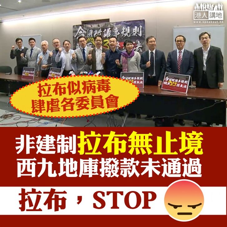 【拉布無恥!】財委會再拉布 西九地庫撥亂未通過