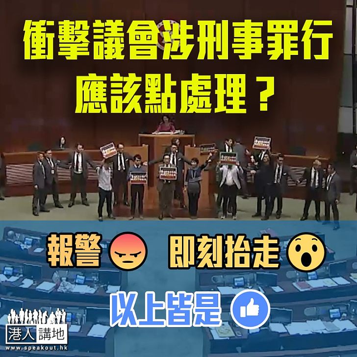 【大家點睇？】非建制派衝擊議會涉刑事罪行