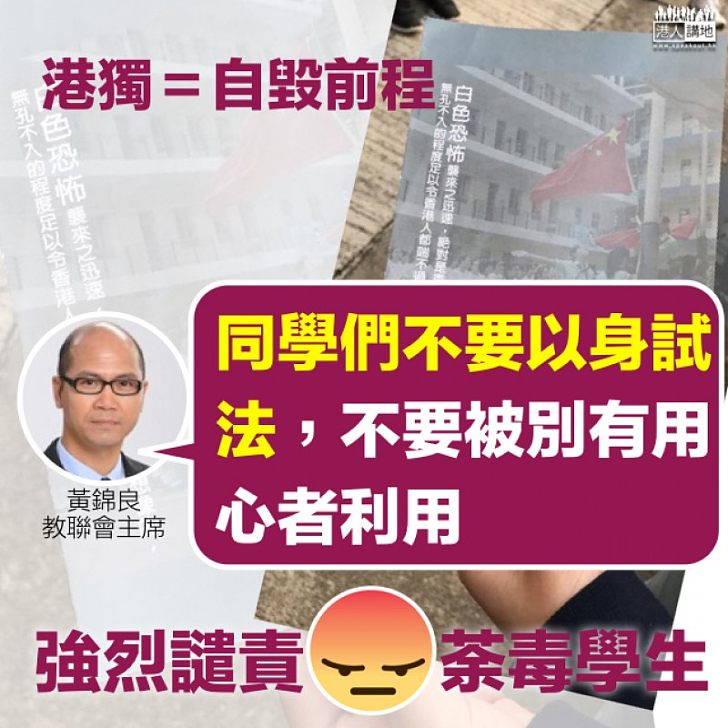 【強烈譴責】黃錦良:學生勿以身試法,別被利用自毀前程