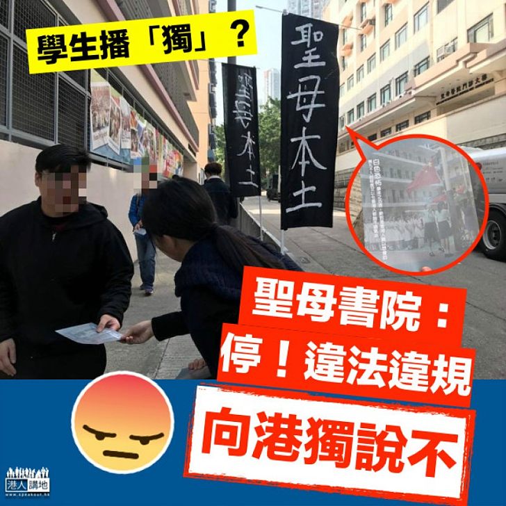 【向港獨說不】學生校內「播獨」 聖母書院:停止違法違規行為