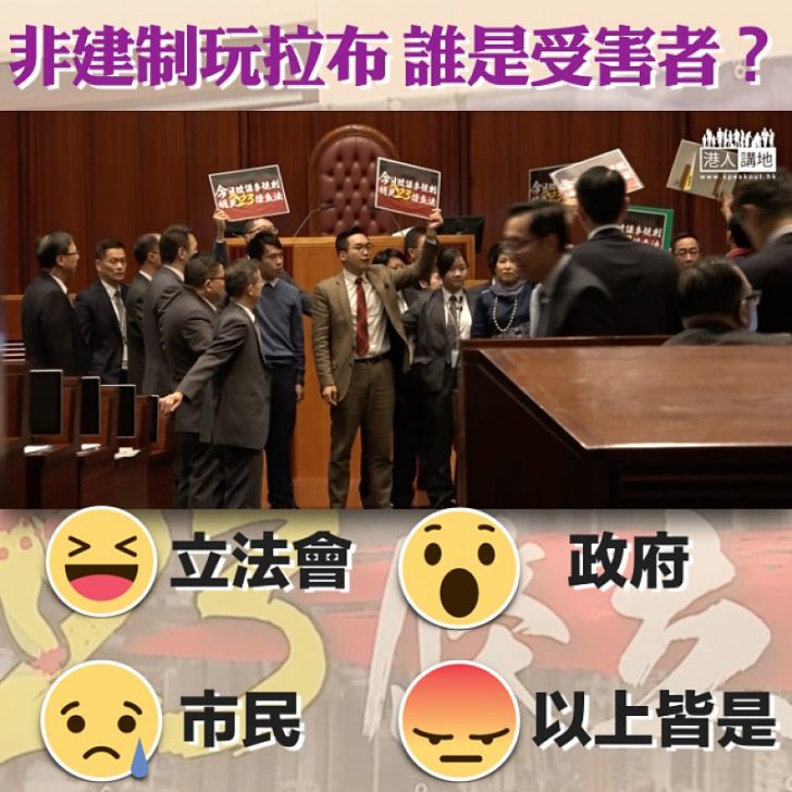 【今日我最慘】非建制玩拉布 誰是受害者?