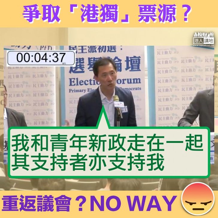 【無所不用其極】爭取「港獨」票源? 姚松炎 :我和青年新政走在一起
