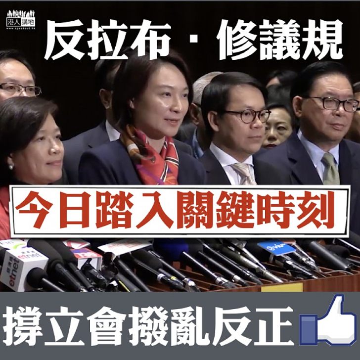 【撥亂反正】反拉布‧修議規 今日踏入關鍵時刻