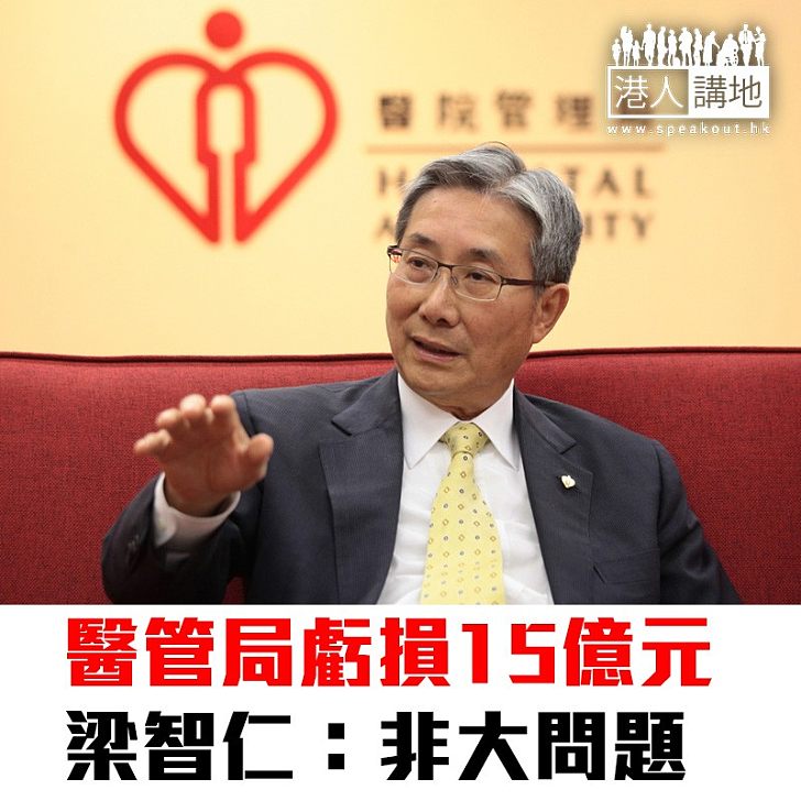 【焦點新聞】醫管局虧損15億元 梁智仁:非大問題