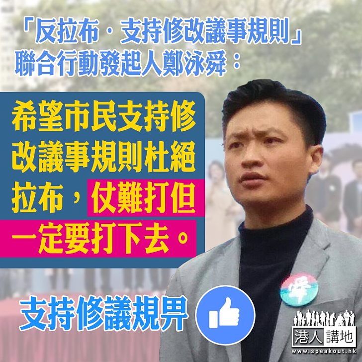 【拉布NO WAY!】鄭泳舜:杜絕拉布,仗難打但一定要打下去