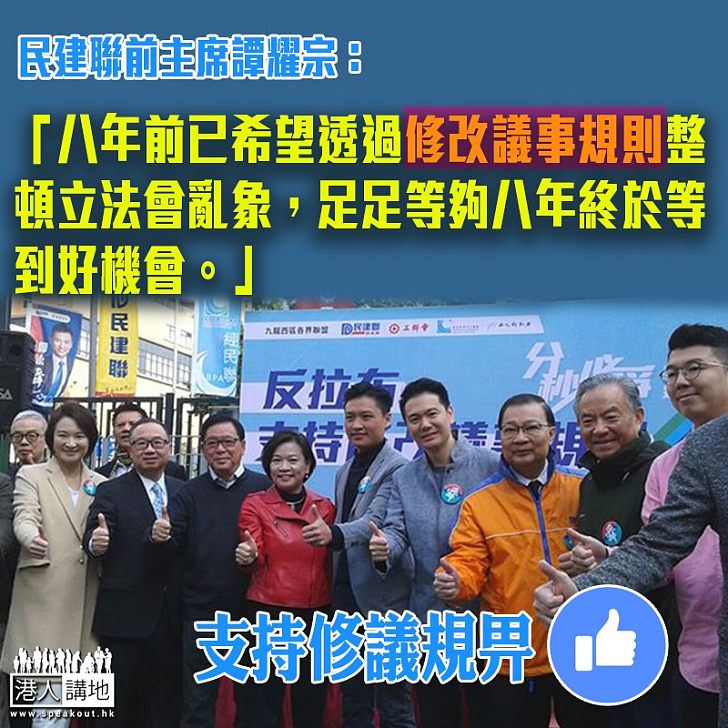 【拉布NO WAY!】譚耀宗:望通過修改議事規則,讓拉布成為過去