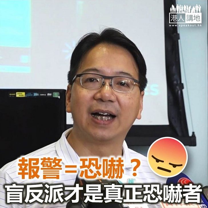 【鐵筆錚錚】報警也是恐嚇?