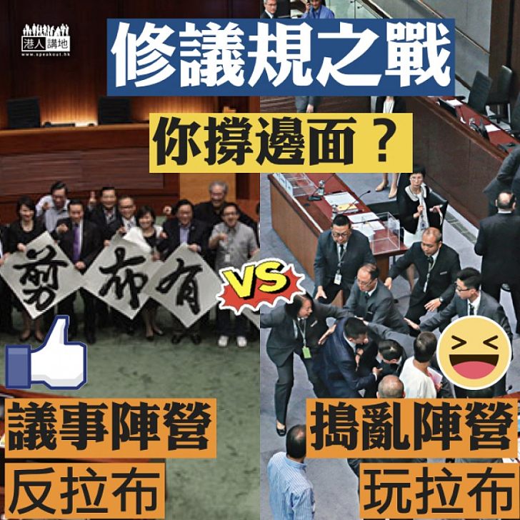 【一觸即發】修議規之戰,你撐邊面?