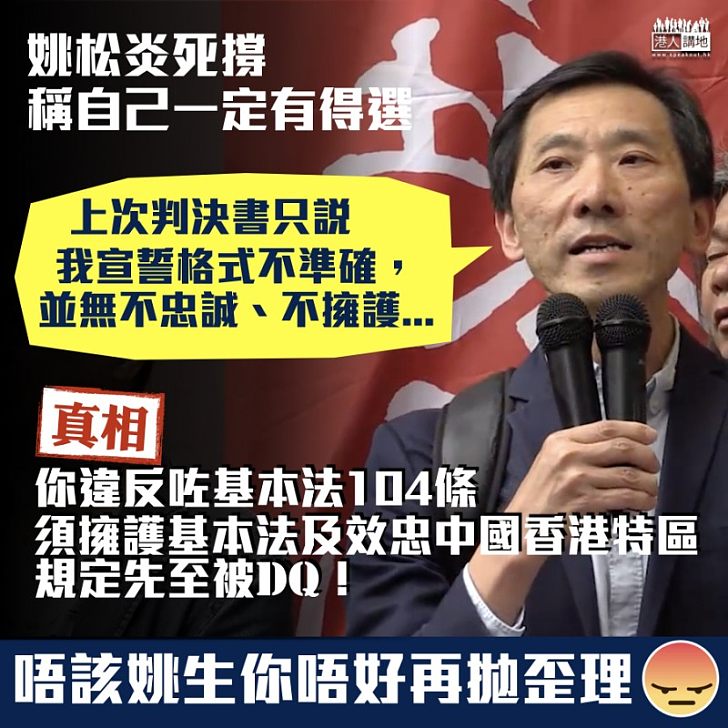 【歪理連篇】立法會補選在即 曾被DQ的姚松炎死撐一定有得選