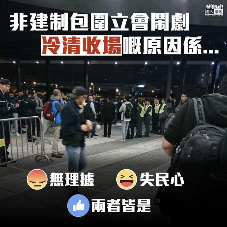 【啼笑皆非】非建制包圍立會鬧劇 冷清收場嘅原因係?