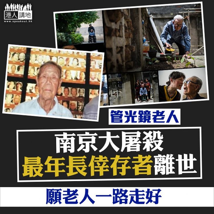 【教人悲痛】百歲南京大屠殺倖存者管光鏡離世 登記在冊倖存者不足百人