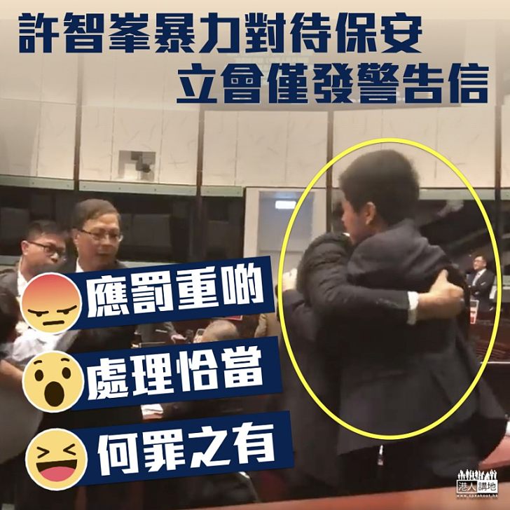 【如此處理】許智峯暴力對待保安 立會僅發警告信