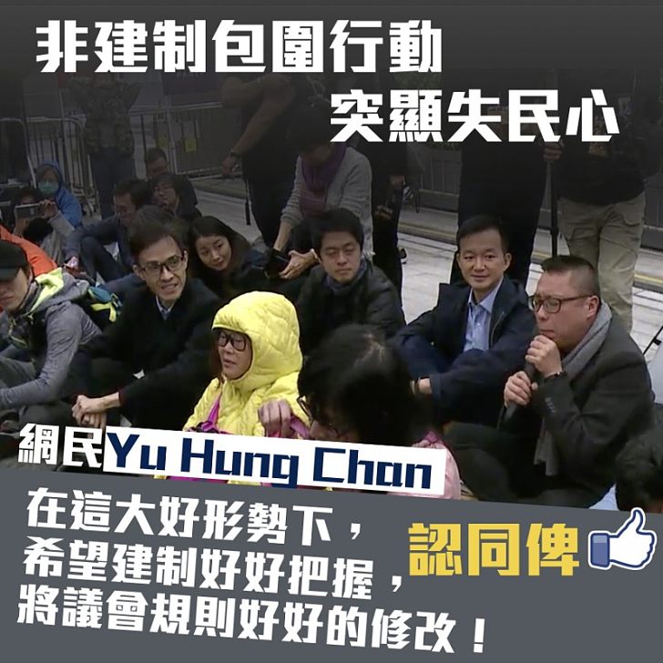 【心水清】非建制失民心  網民：希望建制把握機會，快速修改議規