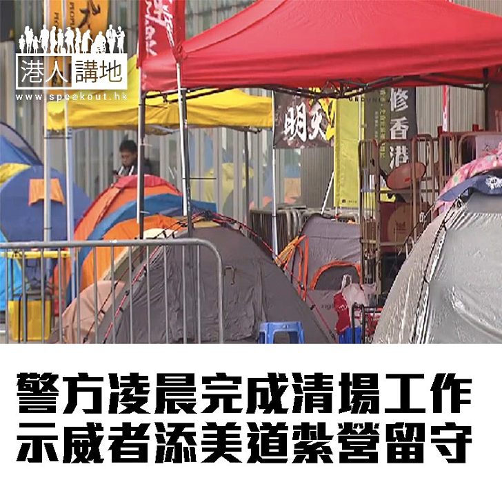 【焦點新聞】警方凌晨完成清場工作 示威者添美道紮營留守
