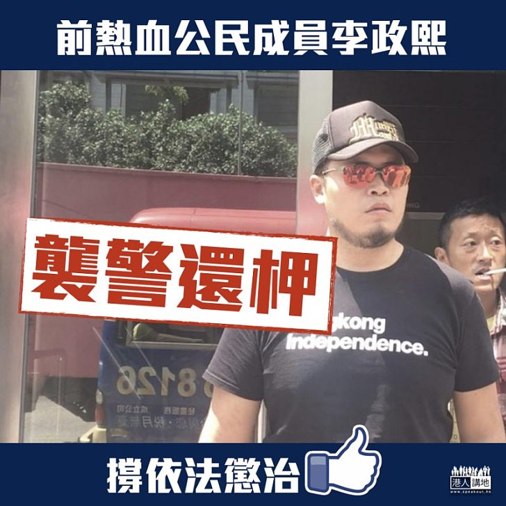 【依法懲治】前熱血公民李政熙襲警罪成還押