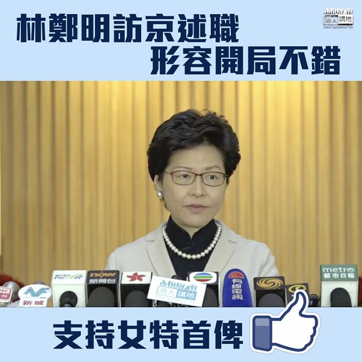 【市民支持】林鄭明訪京述職 形容施政報告開展得相當不錯