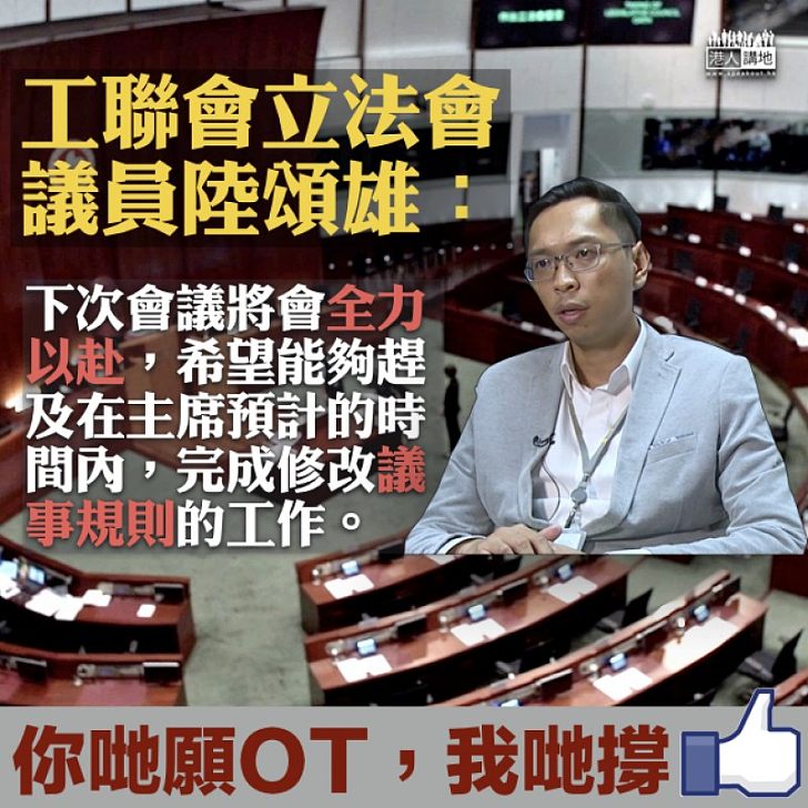 【立會加會】加會審議《議事規則》 陸頌雄:將會全力以赴