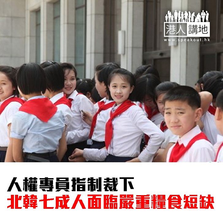 【焦點新聞】人權專員指制裁下 北韓七成人面臨嚴重糧食短缺