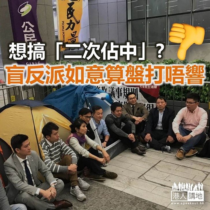 想搞「二次佔中」 盲反派無人理?