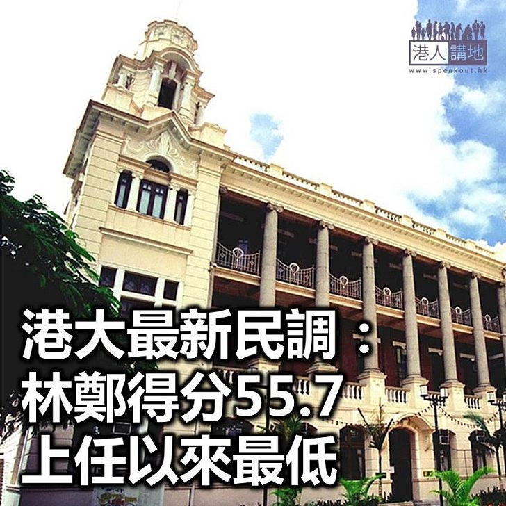【焦點新聞】港大最新民調:林鄭得分55.7 是上任以來最低