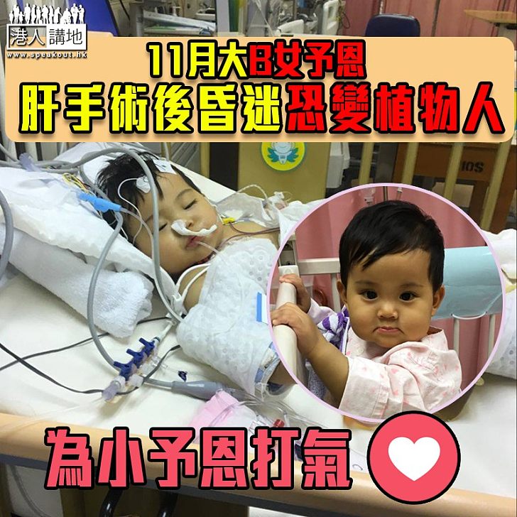 【齊集氣!】11月大B女予恩手術後昏迷恐成植物人 家人籲網民集氣支持