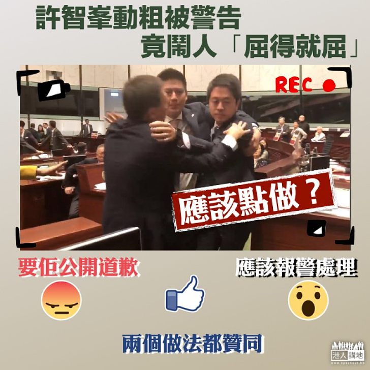 【成何體統】許智峯動粗後話被人屈 應該報警還是道歉?