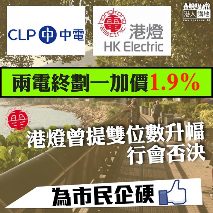 【為市民企硬！】兩電劃一加價 明年加電費1.9%