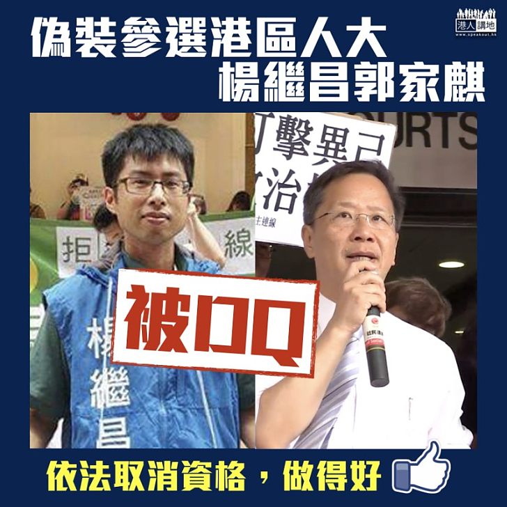 【原形畢露】偽裝參選人大 楊繼昌郭家麒被DQ