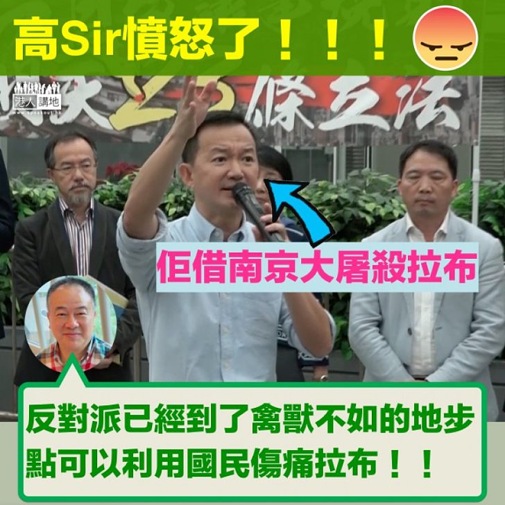 【真的憤怒】高志森斥陳志全:禽獸不如 點可以利用國民傷痛拉布!