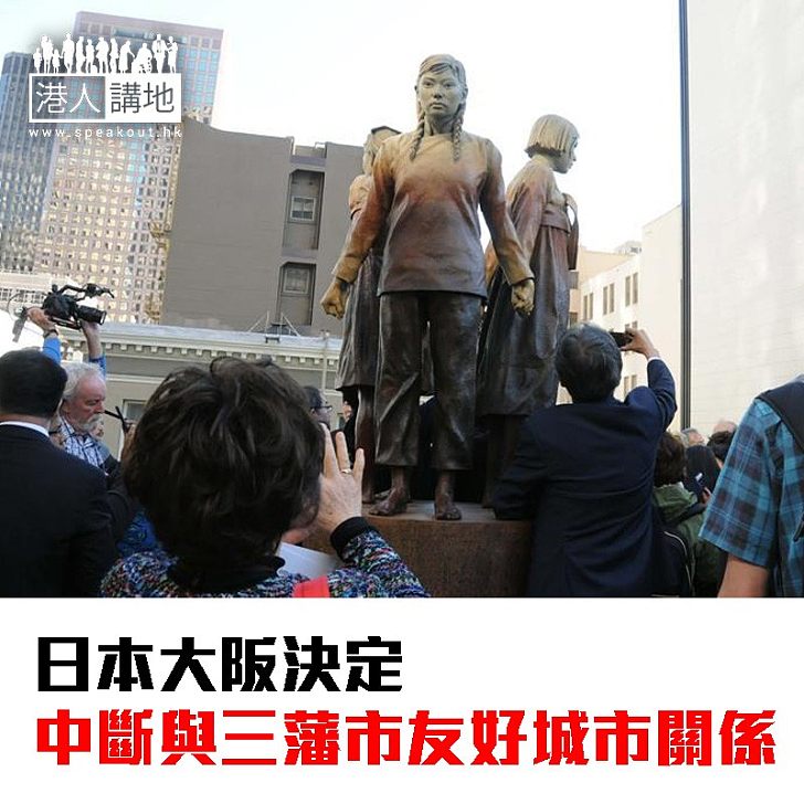 【焦點新聞】三藩市政府接受「慰安婦」像 日本大阪市政府決定中斷友好城市關係