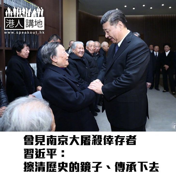 【焦點新聞】會見南京大屠殺倖存者 習近平:擦清歷史的鏡子、傳承下去