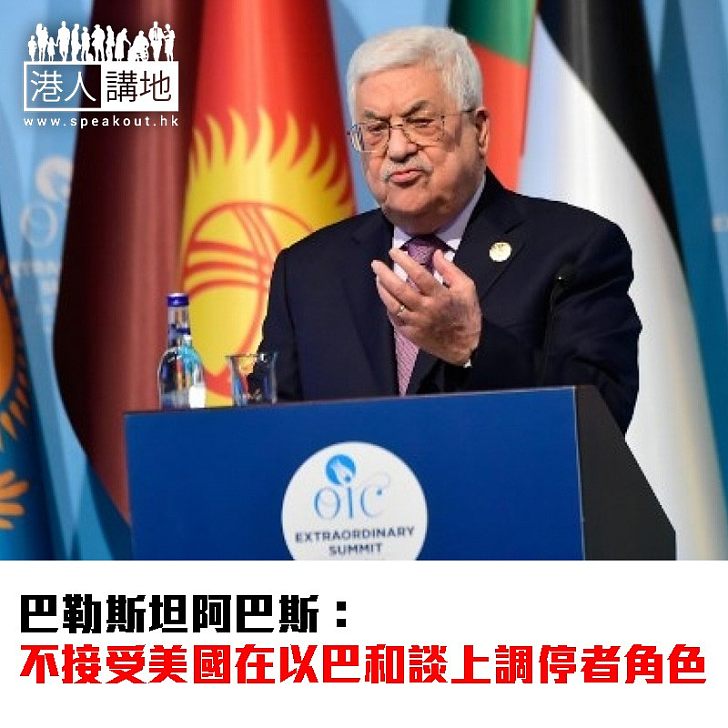【焦點新聞】伊斯蘭國家不滿美國決定 巴勒斯坦阿巴斯:不接受美國在以巴和談上調停者角色