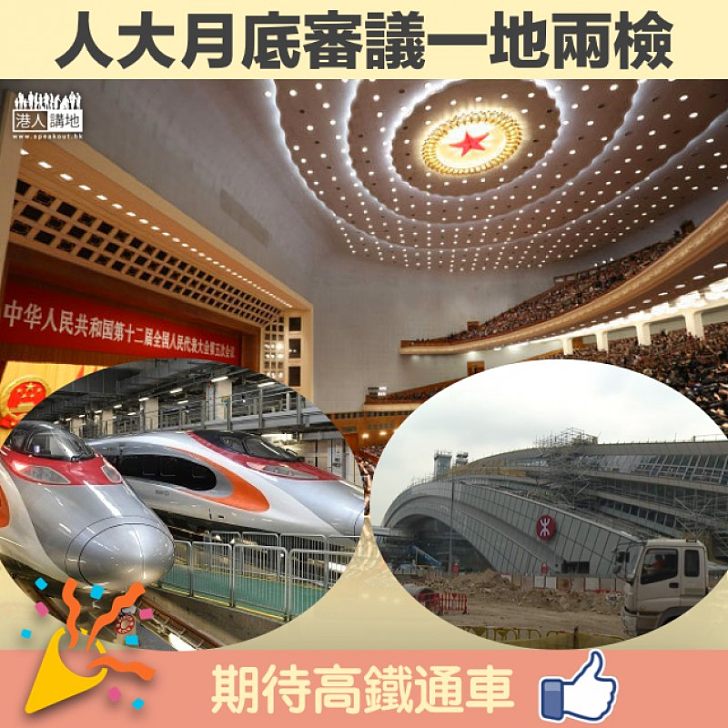 【再走一步】人大月底審議「一地兩檢」合作安排