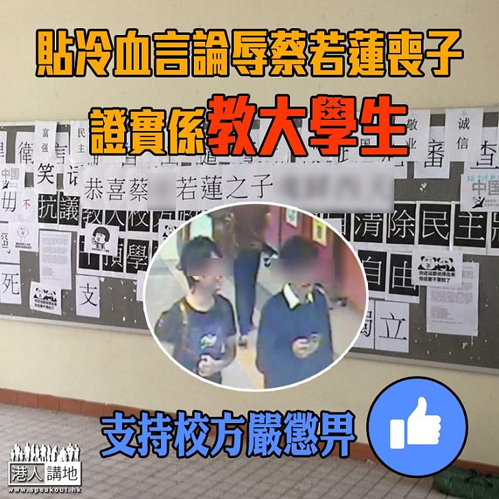 【令人憤怒】冷血辱蔡若蓮喪子標語 證實屬教大學生所為