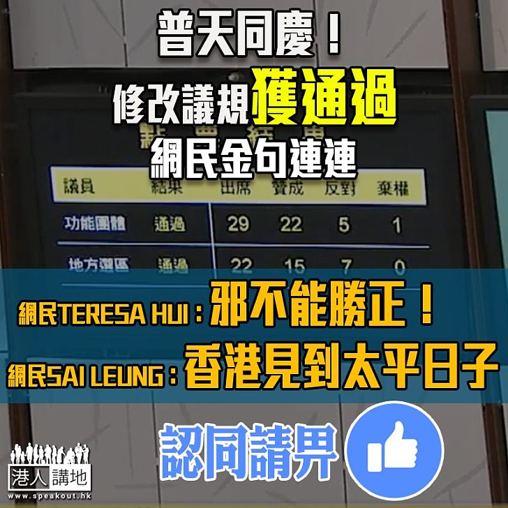 【關鍵一刻】通過修改議事規則 網民：邪不能勝正 