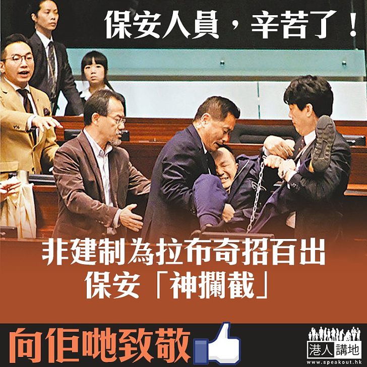 【盡忠職守】面對非建制不斷搞事 保安人員竭力攔截