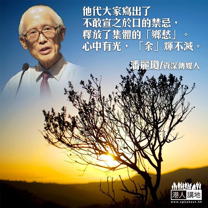 心中有光, 「余」輝不滅