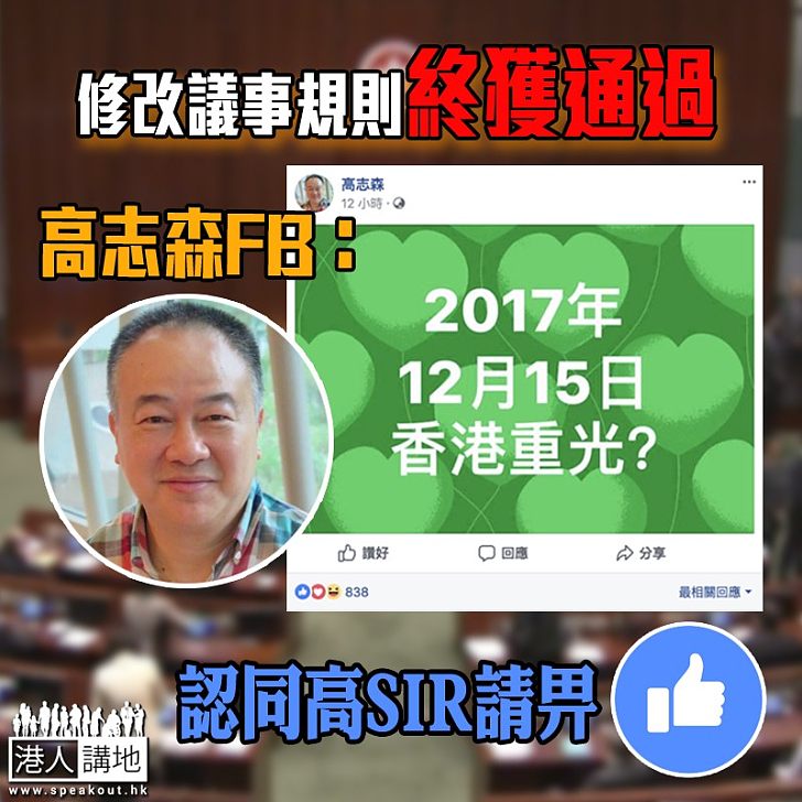 【普天同慶】修改議事規則終獲通過 高志森： 香港重光？