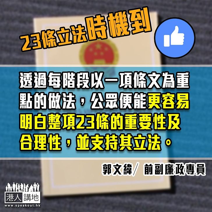 目前是分階段進行《基本法》23條立法的時機