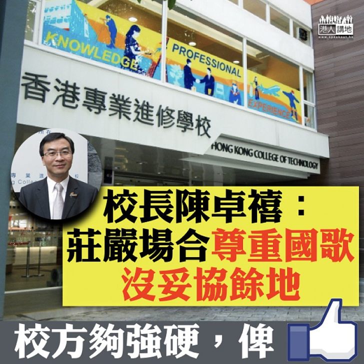 【校方做得好!】港專學生不尊重國歌被逐離場 校長陳卓禧:莊嚴場合尊重國歌 沒妥協餘地