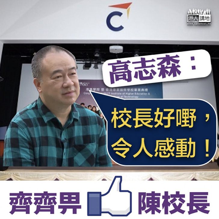 【齊齊畀LIKE陳校長!】高志森:校長好嘢,令人感動