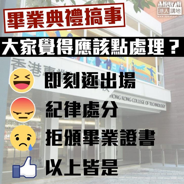 【大家點睇?】畢業典禮搞搞震、校方應該點處理?