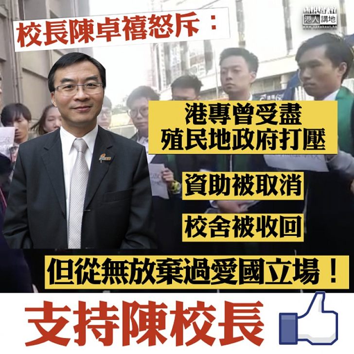 【支持陳校長!】校長陳卓禧怒斥搞事學生:港專曾受盡殖民地政府打壓、但從無放棄過愛國立場!
