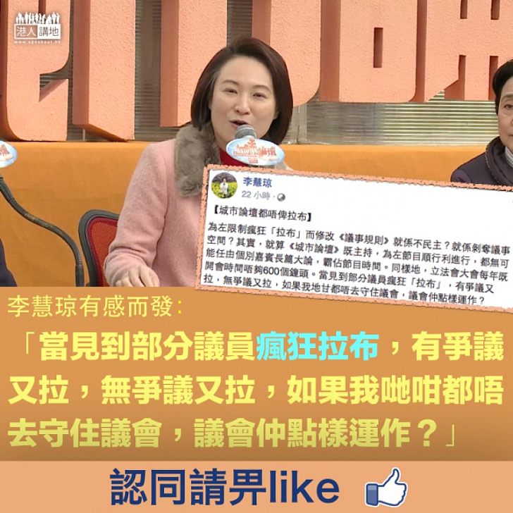 【有感而發】《議事規則》平衡發言權 李慧琼:眼見議員有無爭議都拉布,亦不去守著議會的話,議會怎樣運作