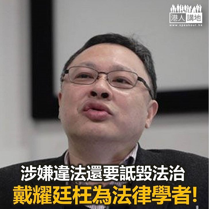 【鐵筆爭錚】戴耀廷出口術 又詆毀香港法治