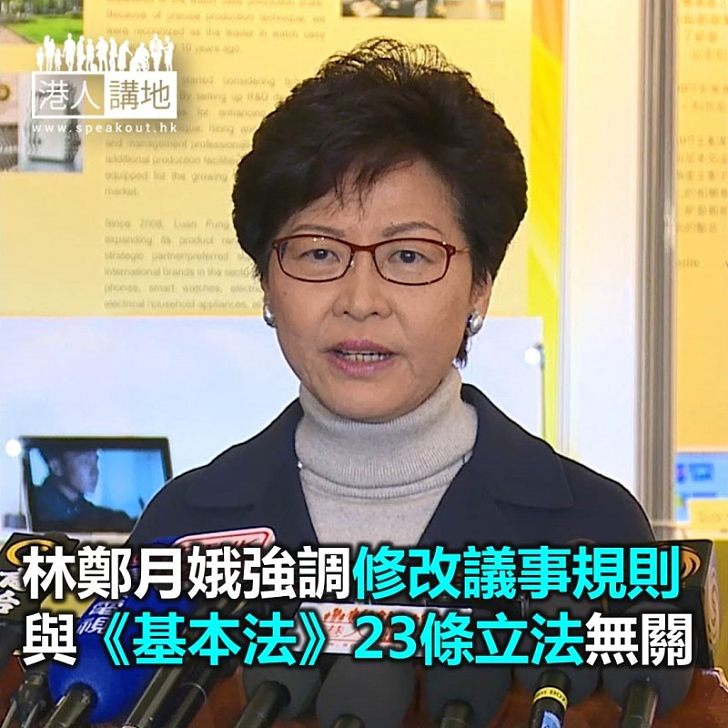 【焦點新聞】林鄭月娥：立法會修改議事規則與《基本法》23條立法無關